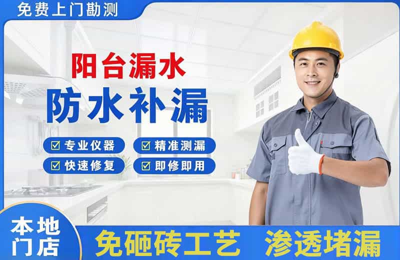黄山风景区阳台漏水维修
