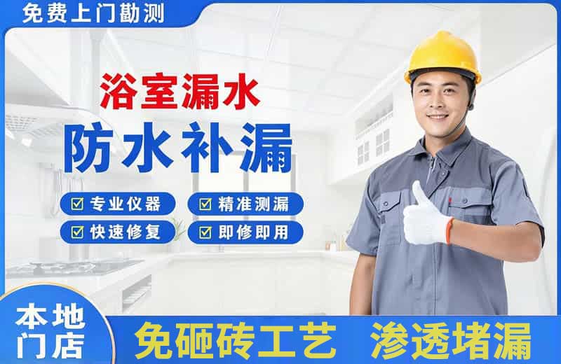 黄山风景区浴室漏水维修