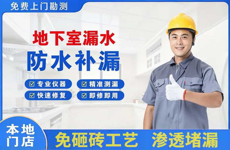 黄山风景区地下室漏水维修