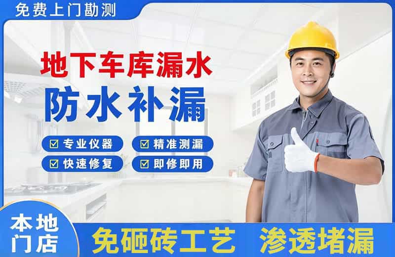 黄山风景区地下车库漏水维修