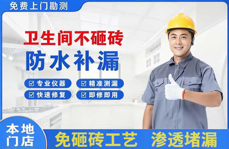 黄山风景区卫生间不砸砖修补漏水